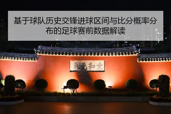 基于球队历史交锋进球区间与比分概率分布的足球赛前数据解读